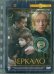 Обложка книги «DVD. Зеркало. Ремастированный (DVD)», ISBN 4600448016081