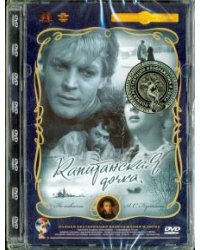 DVD. Капитанская дочка. Ремастированный (DVD)