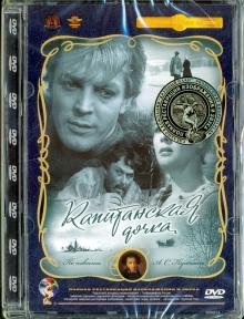 DVD. Капитанская дочка. Ремастированный (DVD)