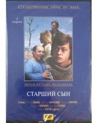 DVD. Старший сын (DVD)