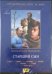 Обложка книги «DVD. Старший сын (DVD)», ISBN 4600448019808