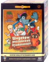 DVD. Шедевры российской мультипликации. Ремастированный (5DVD)