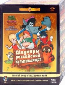 Обложка книги «DVD. Шедевры российской мультипликации. Ремастированный (5DVD)», ISBN 4600448027247