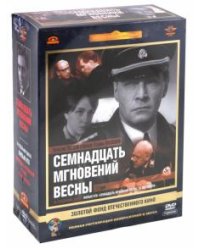 DVD. Семнадцать мгновений весны. Ремастированный (7DVD)