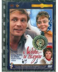 DVD. Любовь и голуби. Ремастированный (DVD)