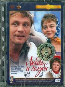 DVD. Любовь и голуби. Ремастированный (DVD)