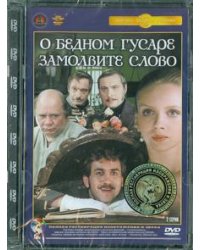 DVD. О бедном гусаре замолвите слово. Ремастированный