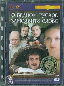 DVD. О бедном гусаре замолвите слово. Ремастированный
