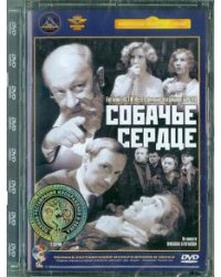 DVD. Собачье сердце. Ремастированный
