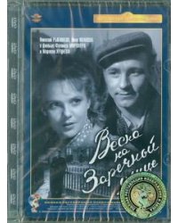 DVD. Весна на Заречной улице. Ремастированный