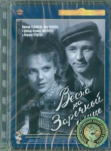 DVD. Весна на Заречной улице. Ремастированный