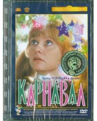 DVD. Карнавал. Ремастированный