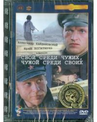 DVD. Свой среди чужих, чужой среди своих. Ремастированный