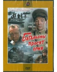 DVD. Батальоны просят огня. 1-2 серии (DVD)