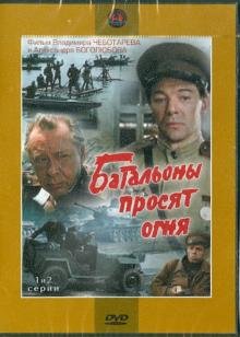 DVD. Батальоны просят огня. 1-2 серии (DVD)
