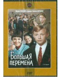 DVD. Большая перемена. 1-2 серии