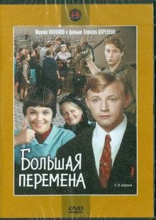 DVD. Большая перемена. 1-2 серии