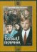 DVD. Большая перемена. 1-2 серии