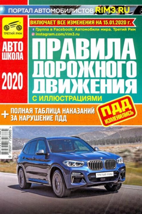Правила дорожного движения (с иллюстрациями и штрафами) 2020 г.