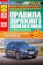 Правила дорожного движения (с иллюстрациями и штрафами) 2020 г.