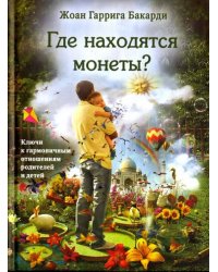 Где находятся монеты? Ключи к гармоничным отношениям родителей и детей