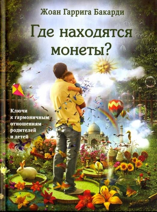 Где находятся монеты? Ключи к гармоничным отношениям родителей и детей