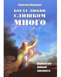 Когда любви слишком много. Профилактика любовной зависимости