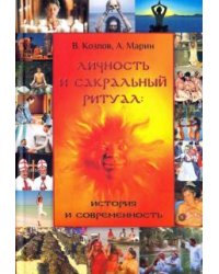Личность и сакральный ритуал. История и современность