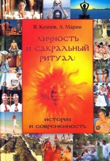 Обложка книги «Личность и сакральный ритуал. История и современность» — Козлов Владимир Васильевич, Марин Алексей Юрьевич, ISBN 9785911600587
