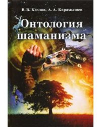 Онтология шаманизма