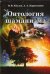 Обложка книги «Онтология шаманизма» — Козлов В. В., ISBN 9785911600501