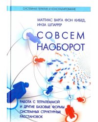 Совсем наоборот. Работа с тетралеммой и другие базовые формы системных структурных расстановок