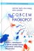 Обложка книги «Совсем наоборот. Работа с тетралеммой и другие базовые формы системных структурных расстановок» — фон Кибед Маттиас Варга, Шпаррер Инза, ISBN 9785911600624