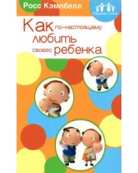 Родителям о детях. Как по-настоящему любить своего ребенка