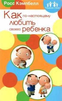 Родителям о детях. Как по-настоящему любить своего ребенка