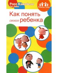 Родителям о детях. Как понять своего ребенка