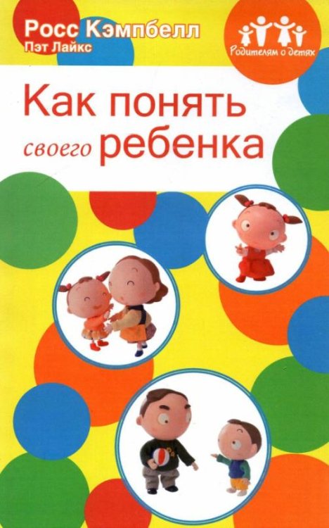 Родителям о детях. Как понять своего ребенка