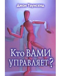 Кто вами управляет? Учимся иметь дело с людьми, которые осложняют нам жизнь