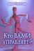 Обложка книги «Кто вами управляет? Учимся иметь дело с людьми, которые осложняют нам жизнь» — Таунсенд Джон, ISBN 9785888692257