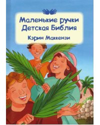 Маленькие ручки. Детская Библия