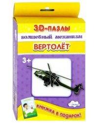 3D-пазл. Волшебный механизм. Вертолет