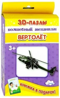 3D-пазл. Волшебный механизм. Вертолет