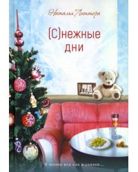 (С)нежные дни
