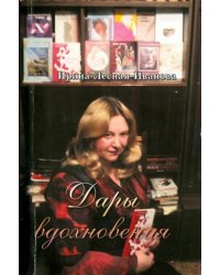 Дары вдохновения. Стихи