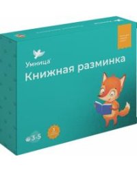 Книжная разминка - ЛИСА