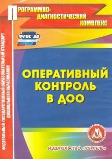 Оперативный контроль в ДОУ. Электронное пособие. ФГОС ДО (CD)