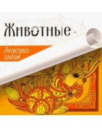 Животные. Антистресс-альбом