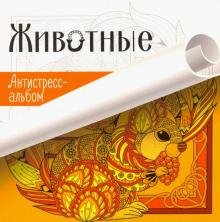 Обложка книги «Животные. Антистресс-альбом», ISBN 9786176904267