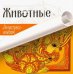 Обложка книги «Животные. Антистресс-альбом», ISBN 9786176904267