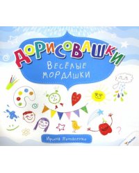 Веселые мордашки